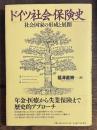 ドイツ社会保険史 : 社会国家の形成と展開