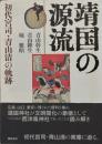 靖国の源流　初代宮司・青山清の軌跡