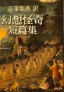 澁澤龍彦訳幻想怪奇短篇集 河出文庫 