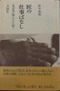匠の仕事ばなし : 奥武蔵の職人さんに聞く