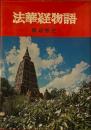 法華経物語