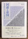 国連と帝国：世界秩序をめぐる攻防の20世紀