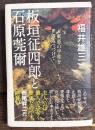 板垣征四郎と石原莞爾 : 東亜の平和を望みつづけて