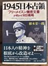 1945日本占領 フリーメイスン機密文書が明かす対日戦略