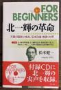 北一輝の革命 : 天皇の国家と対決し「日本改造」を謀った男 ＜For beginnersシリーズ : 日本オリジナル版 103＞