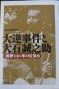 大逆事件と大石誠之助　熊野100年の目覚め
