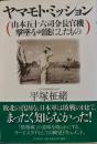 ヤマモト・ミッション　山本五十六司令長官機撃墜を可能にしたもの　
