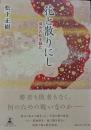 花と散りにし　保元の乱を詠む