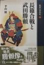 長篠合戦と武田勝頼 　敗者の日本史 9