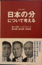 シリーズ「日本の分」について考える 鈴木邦男シンポジウム 1・2