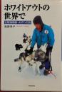ホワイトアウトの世界で　北極海横断・犬ぞりの旅