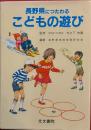 長野県につたわるこどもの遊び
