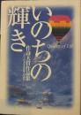 いのちの輝き　作詩大賞作品集　日本児童家庭文化協会