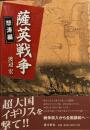 薩英戦争 怒涛編