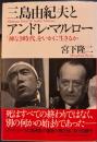 三島由紀夫とアンドレ・マルロー