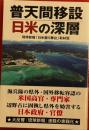 普天間移設日米の深層