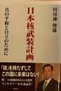 日本核武装計画　真の平和と自立のために