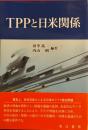 TPPと日米関係
