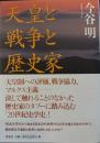 天皇と戦争と歴史家