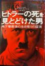 ヒトラーの死を見とどけた男