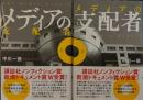 メディアの支配者 上下２冊
