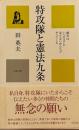 特攻隊と憲法九条　戦争はいつのまにか見えないかたちでやってくる