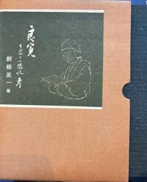 良寛 その四十一像記考