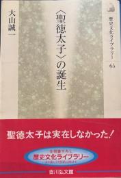 聖徳太子の誕生 　歴史文化ライブラリー 