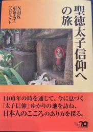 聖徳太子信仰への旅