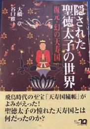 隠された聖徳太子の世界　復元・幻の天寿国