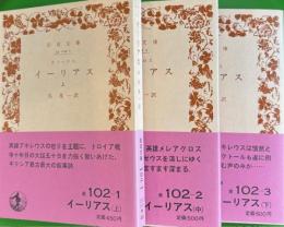 イーリアス　上中下３冊　岩波文庫