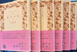 虚栄の市　全6巻　岩波文庫