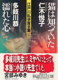 江戸川乱歩賞全集　2　猫は知っていた/二木悦子　濡れた心/多岐川恭