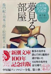 日本文学100年の名作 第1巻 　夢見る部屋