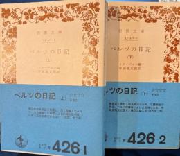 ベルツの日記　上下　岩波文庫