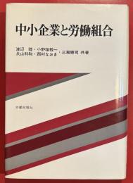 中小企業と労働組合