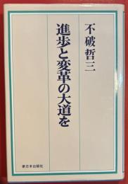 進歩と変革の大道を