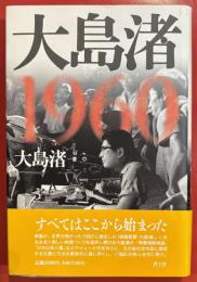 大島渚1960