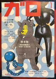 月刊漫画 ガロ 1992年1月号 (通巻325号)巻頭企画「新春ガロいろは歌留多」