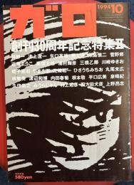 月刊漫画 ガロ 1994年10月号 (通巻356号) 創刊30周年記念号Ⅱ