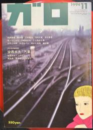 月刊漫画 ガロ 1994年11月号 (通巻357号) 安西水丸名作劇場