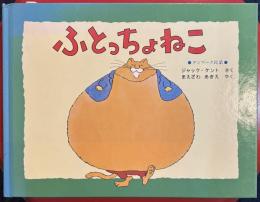 ふとっちょねこ : デンマーク民話