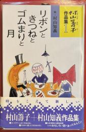 リボンときつねとゴムまりと月　 村山籌子作品集1