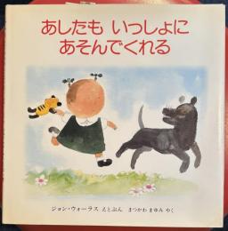 あしたもいっしょにあそんでくれる ＜児童図書館・絵本の部屋＞
