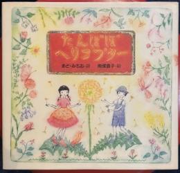 たんぽぽヘリコプター ＜まど・みちお詩のえほん 1＞
