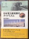 日本電力業発展のダイナミズム