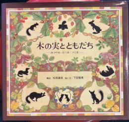 木の実とともだち : みつける・たべる・つくる
