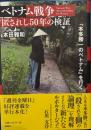 ベトナム戦争　匿されし50年の検証