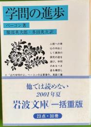 学問の進歩　岩波文庫
