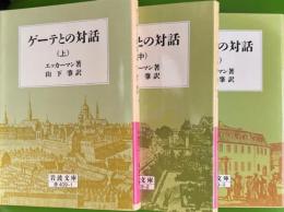 ゲーテとの対話　全3冊　岩波文庫